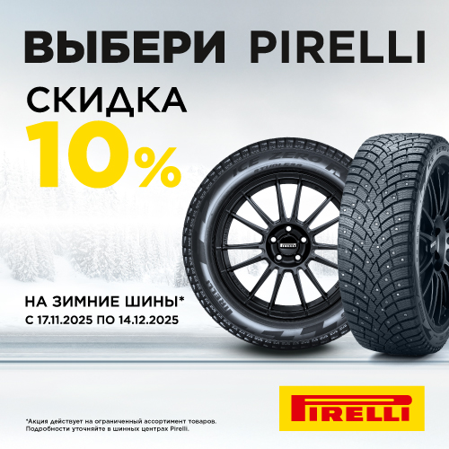 Скидка -10% на шины Pirelli!