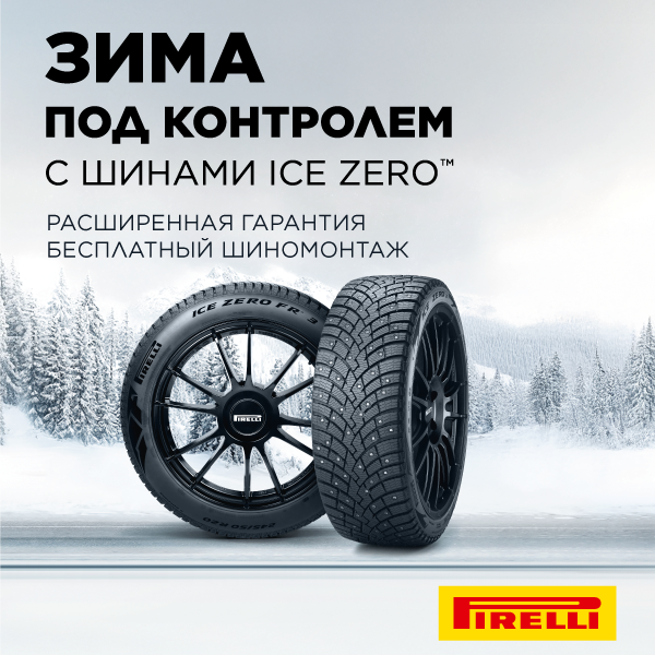 Акция PIRELLI. Шиномонтаж на зимние шины в Подарок!
